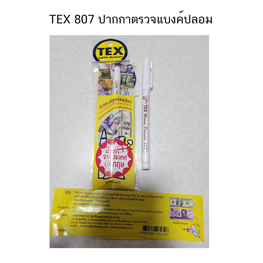 TEX 807 ปากกาตรวจแบงค์ปลอม ,ปากกาพิสูจน์ธนบัตร (จำนวน 1 ด้าม)