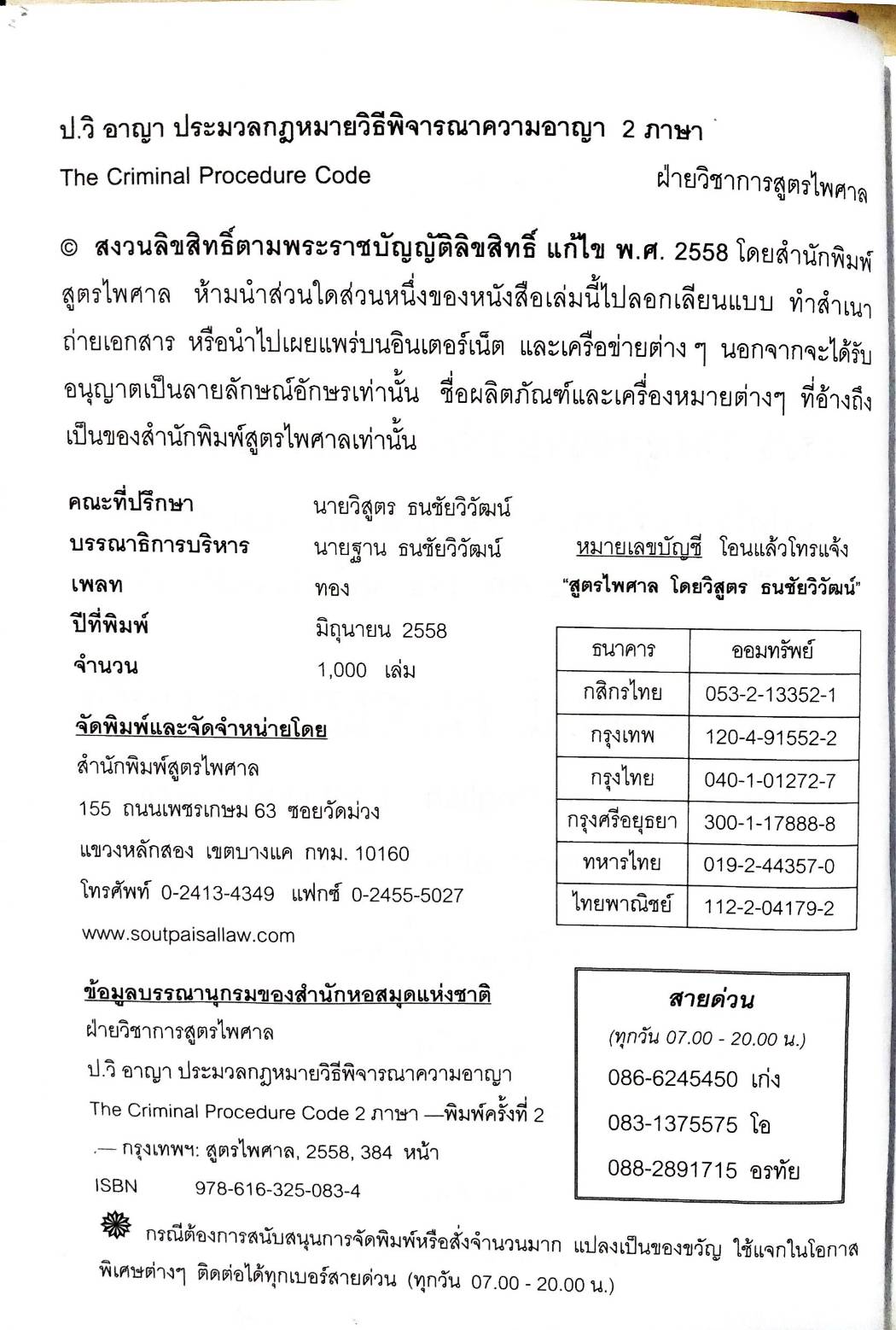 ประมวลกฎหมายวิธีพิจารณาความอาญา แปลไทย-อังกฤษ (ปกแข็ง) (5H 01)
