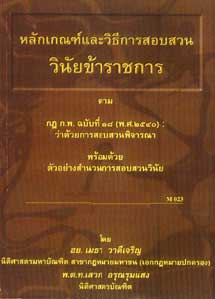หลักเกณฑ์และวิธีการสอบสวนวินัยข้าราชการ ตาม ก.พ. (ปกมีตำหนิ)