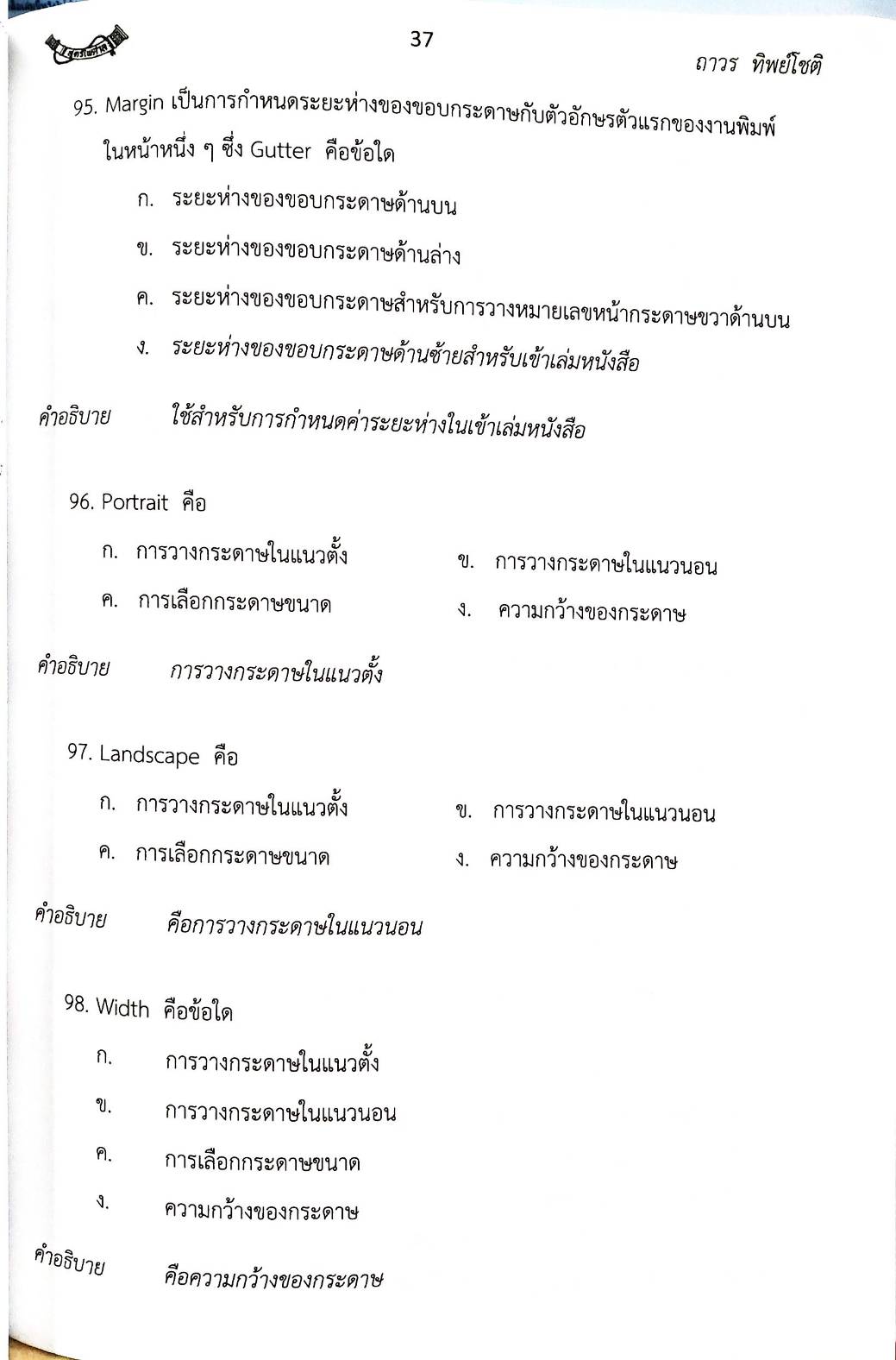 เจาะข้อสอบคอมพิวเตอร์เบื้องต้น พร้อมเฉลยอธิบายคำตอบ (5E 02)