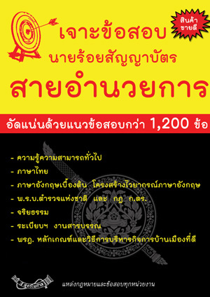 เจาะข้อสอบนายร้อยสัญญาบัตร สายอำนวยการ (พิมพ์ครั้งที่ 3)
