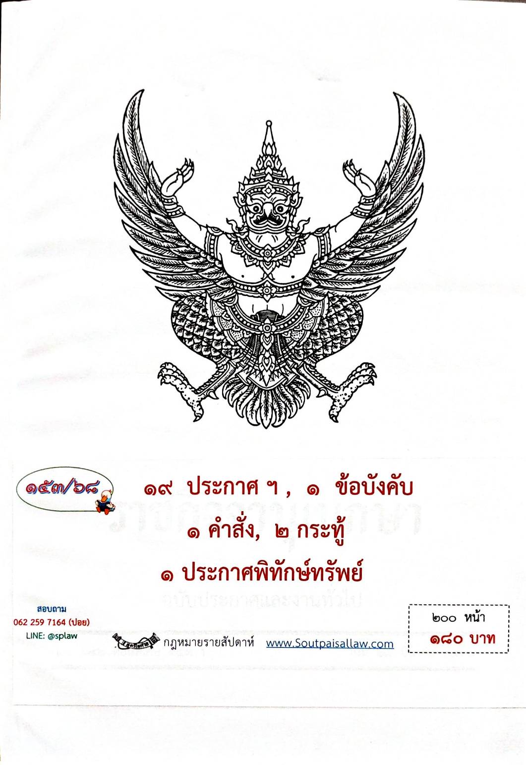 กฎหมายกฎหมายออกใหม่ ตอน 153/68 19 ประกาศฯ 1 ข้อบังคับ 1 คำสั่ง 2 กระทู้ 1 ประกาศเจ้าพนักงานพิทักษ์ทรัพย์