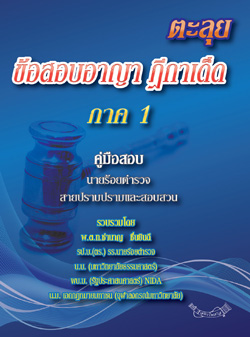 ตะลุยข้อสอบอาญา ฎีกาเด็ด ภาค 1