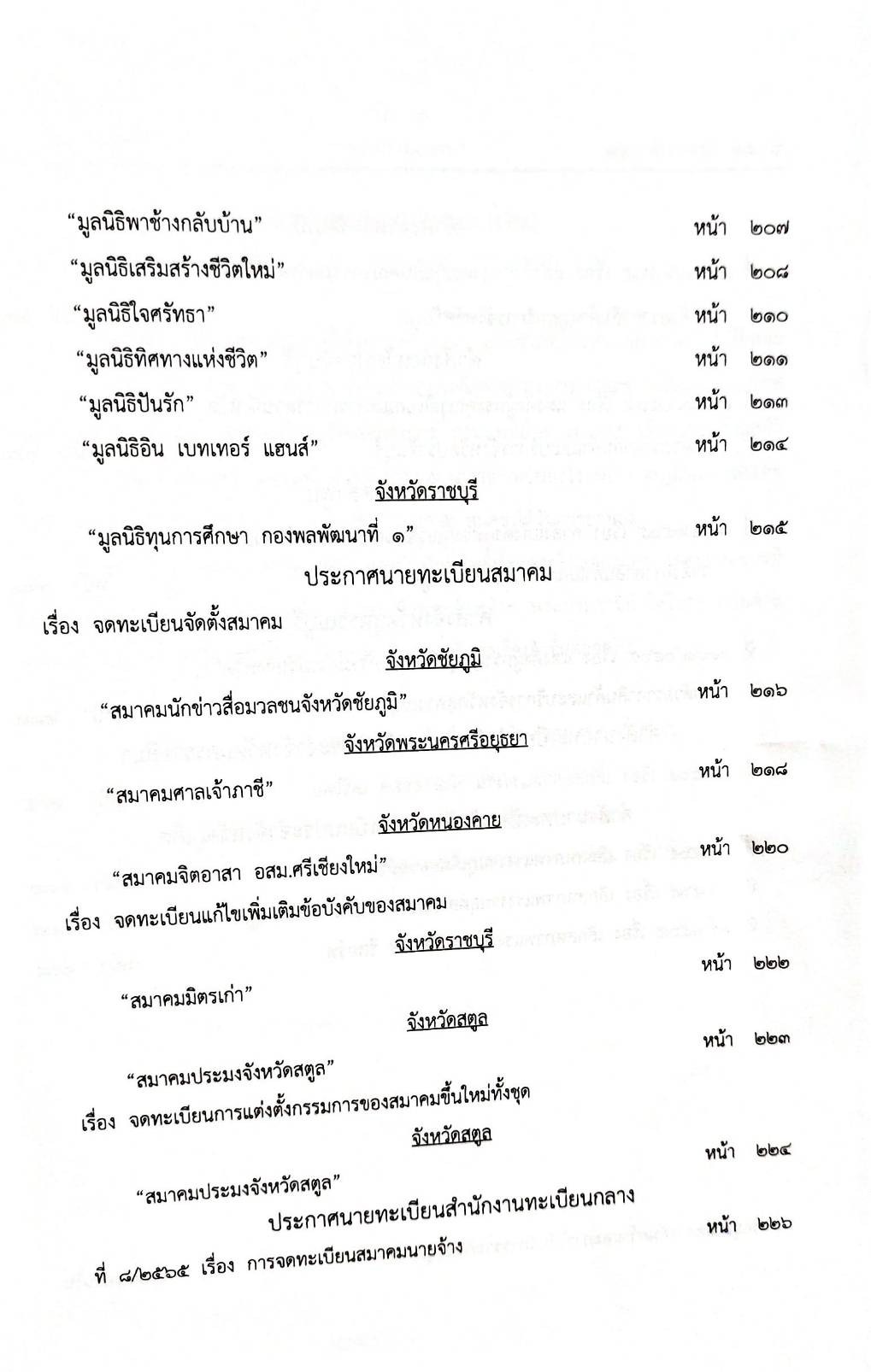 กฎหมายใหม่ 97/65 ประกาศกระทรวงกลาโหม ชมเชยการช่วยเหลือฯ ประกาศศาลเยาวชนและครอบครัวจังหวัด.. สมาคม - มูลนิธิ
