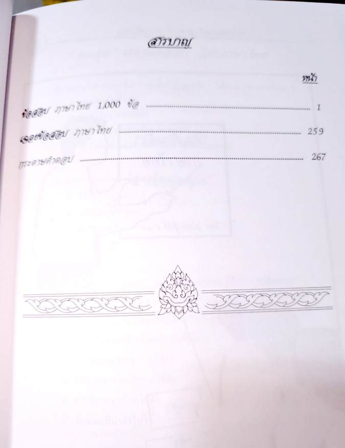 ติวส่วนตัวภาษาไทย เล่ม 2 ตะลุยข้อสอบ 1,000 ข้อ พร้อมเฉลย (5E 02)