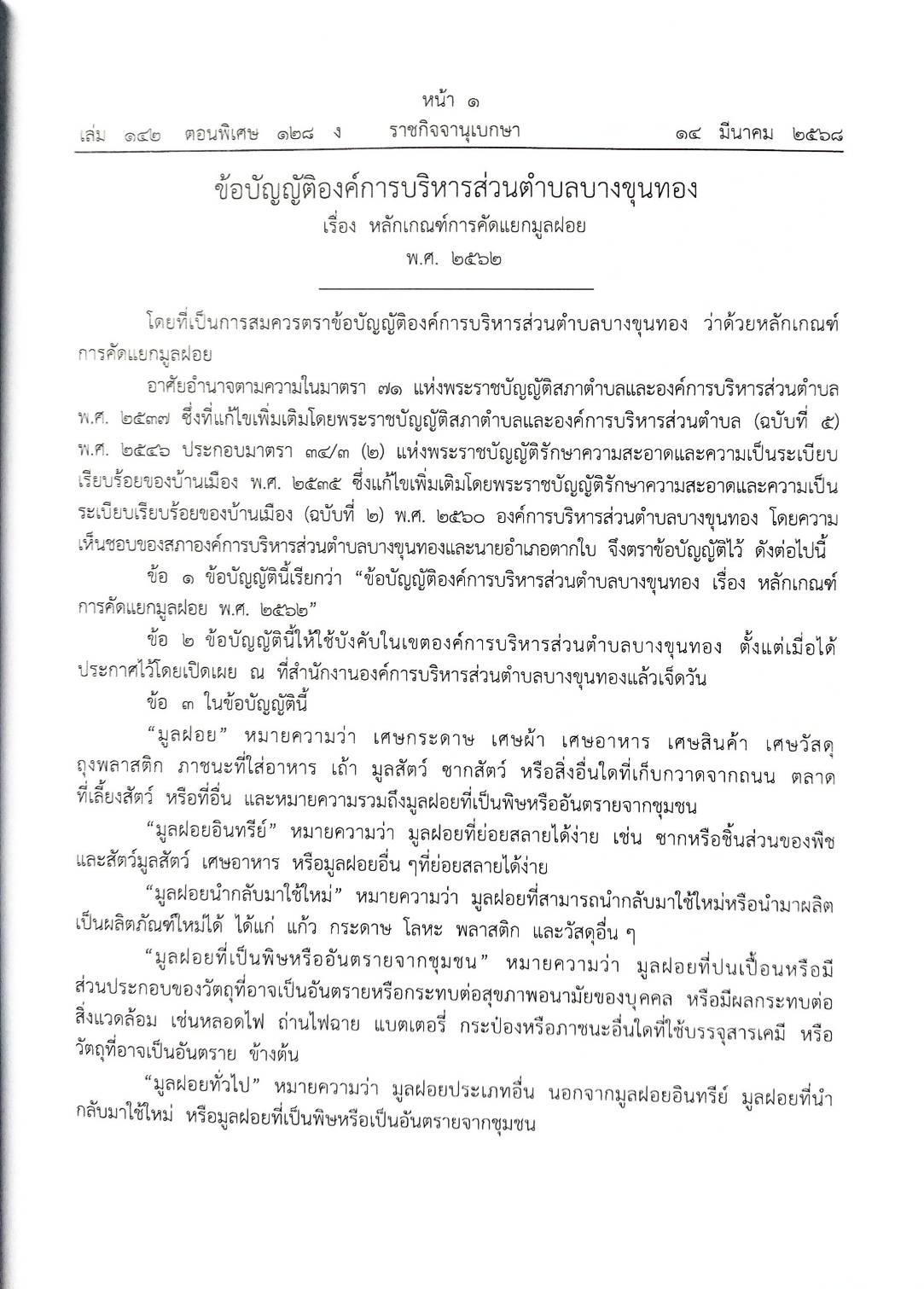 กฎหมายใหม่ ตอนที่ 142/128 รวมข้อบัญญัติองค์การบริหารส่วนตำบล