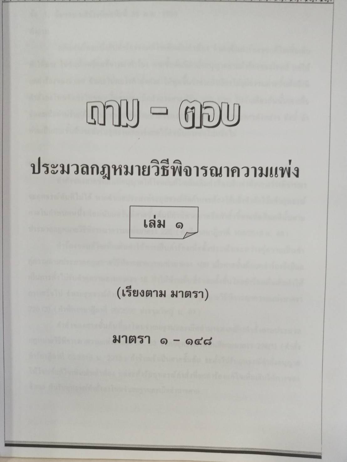 ถาม-ตอบ ประมวลกฎหมายวิธีพิจารณาความแพ่ง เล่ม 1 (เรียงมาตรา)