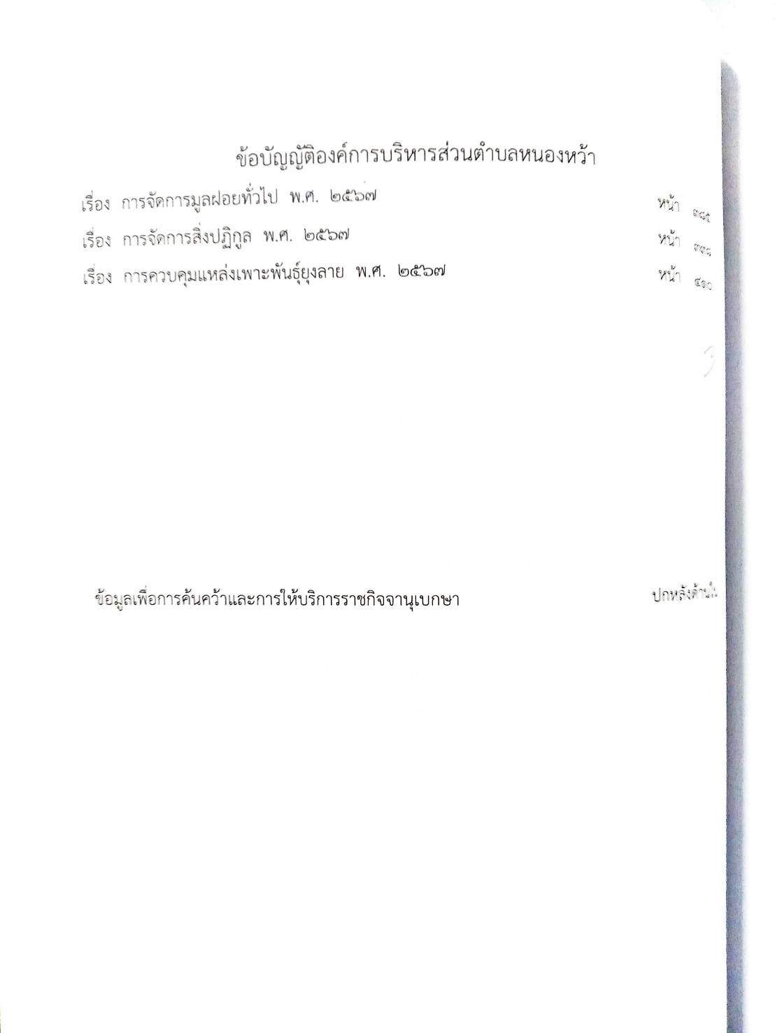 กฎหมายใหม่ ตอนที่ 142/130 รวมข้อบัญญัติองค์การบริหารส่วนตำบล