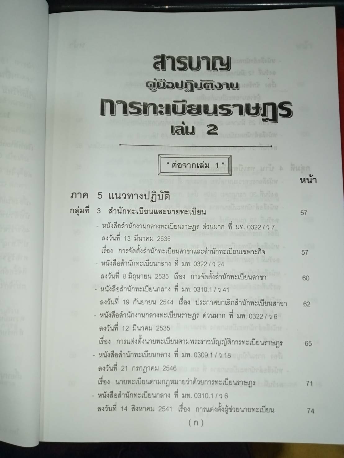 คู่มือปฏิบัติงานตามกฎหมาย การทะเบียนราษฎร เล่ม 2