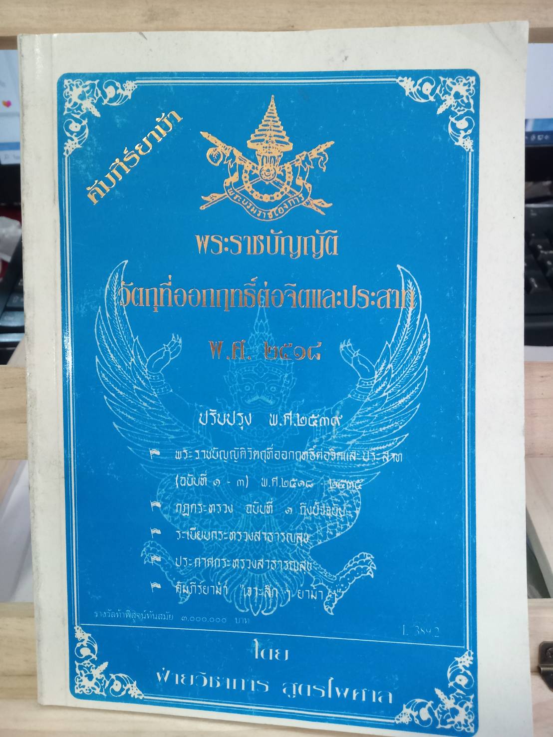 พระราชบัญญัติวัตถุที่ออกฤทธิ์ต่อจิตและประสาท (เดิม)