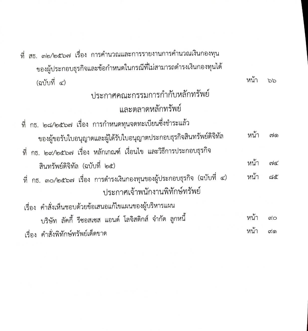 กฎหมายใหม่ปี 2567 ตอน 297 ง พิเศษ (ประกาศฯ เกษตรและสหกรณ์ ชำระค่าธรรมเนียม ประกาศฯ คมนาคม แต่งตั้งพนักงาน)