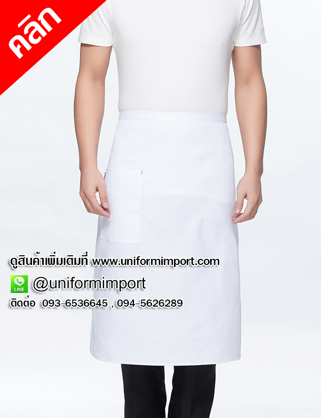 ผ้ากันเปื้อนกุ๊ก ผ้ากันเปื้อนเชฟ เอี้ยมกันเปื้อนเชฟ เอี๊ยมกันเปื้อนพ่อครัว ผ้ากันเปื้อนกุ๊ก เอี้ยมกันเปื้อนกุ๊ก