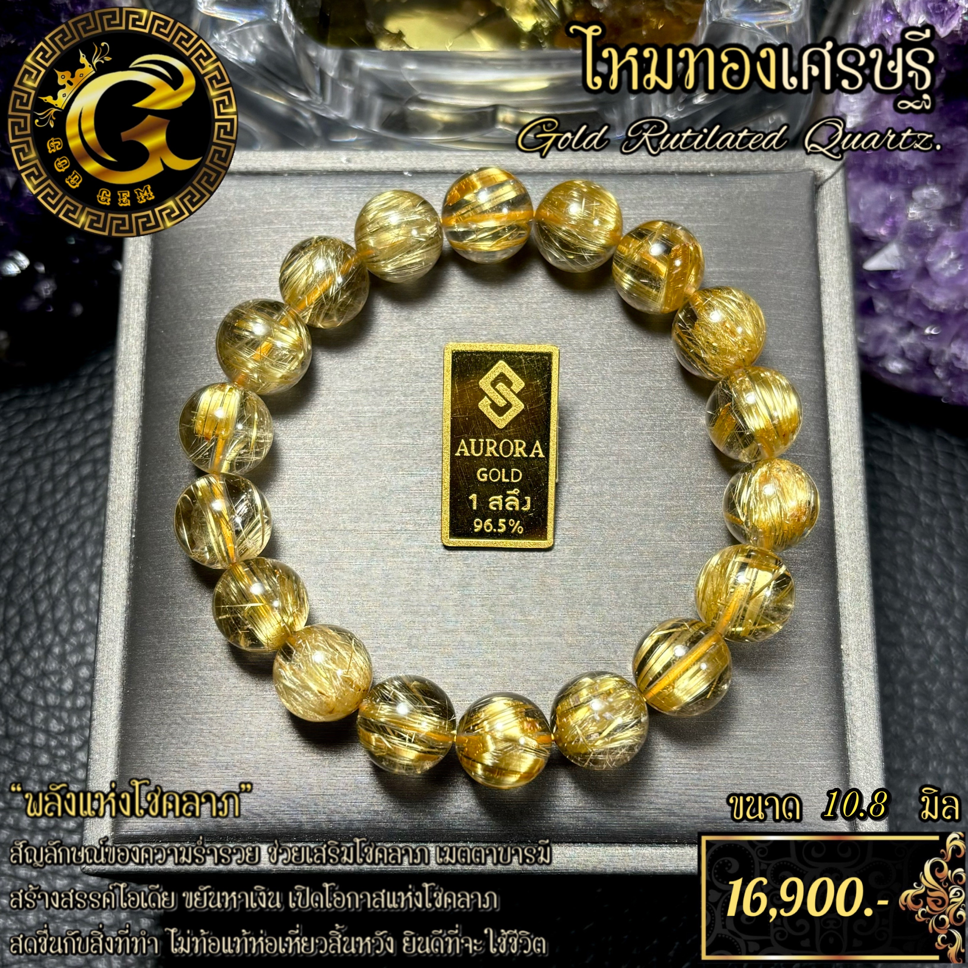 ข้อมือหิน ไหมทองเศรษฐี “สวยใส ไหมเรียงตรง ใส่สวย”