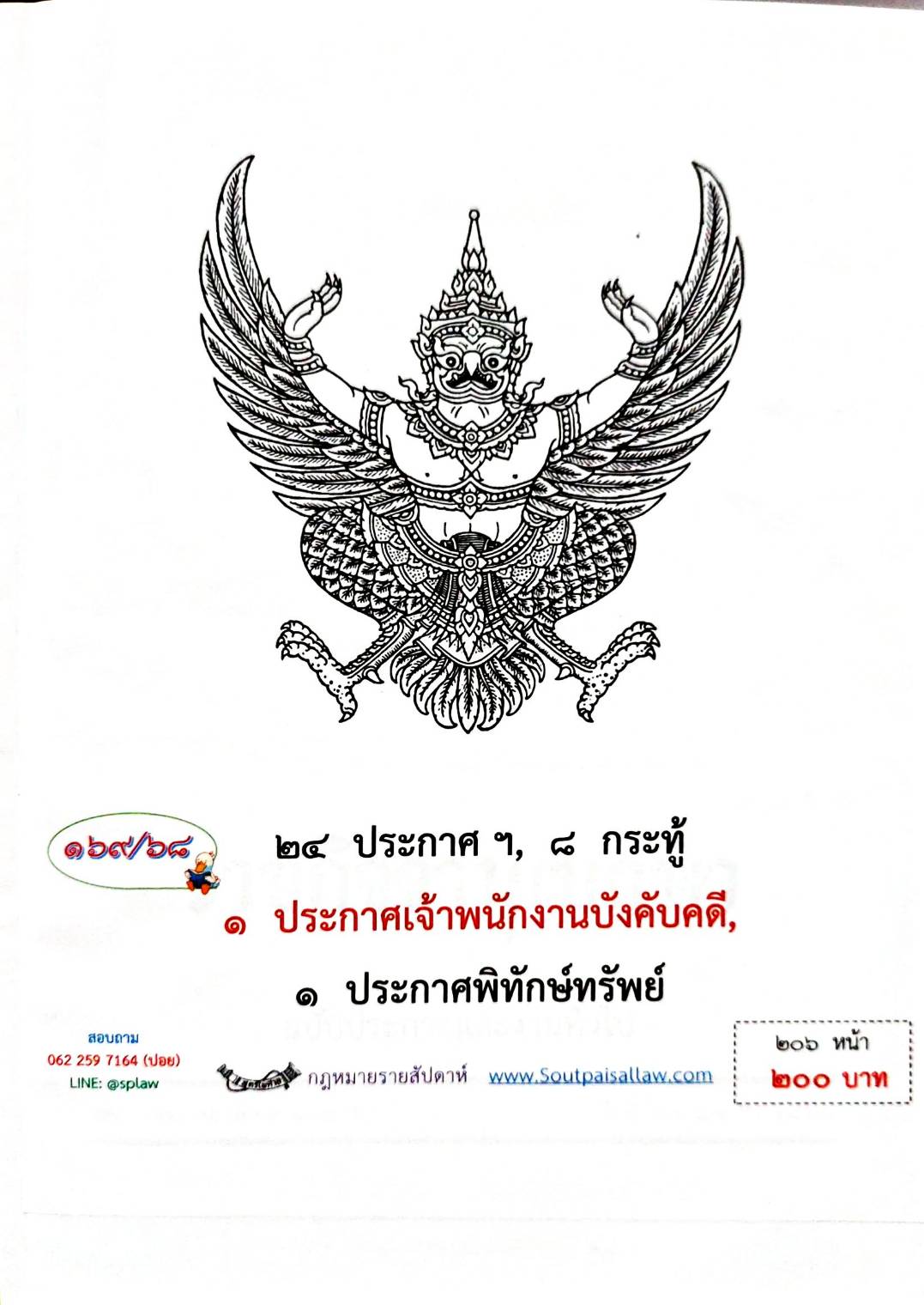 กฎหมายกฎหมายออกใหม่ ตอน 169/68 24 ประกาศฯ 8 กระทู้ 1 ประกาศเจ้าพนักงานบังคับคดี ฯ