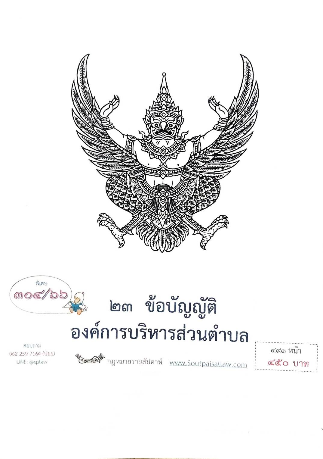 กฎหมายออกใหม่ ตอน 304/66 23 ข้อบัญญัติองค์การบริหารส่วนตำบล