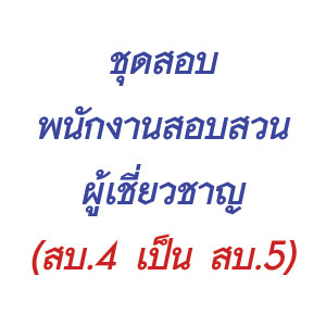 ชุดสอบพนักงานสอบสวนผู้เชี่ยวชาญ สบ.5