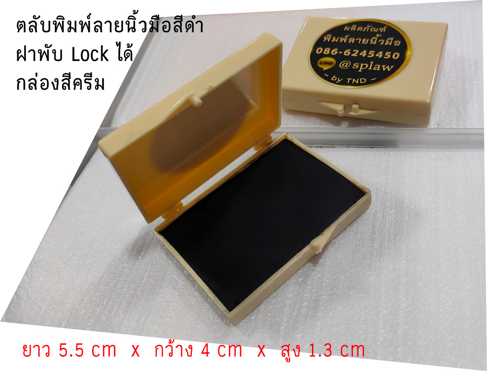 ตลับหมึกพิมพ์ลายนิ้วมือ ฝาพับ 5.5 x 4 cm ตลับสี่เหลี่ยม