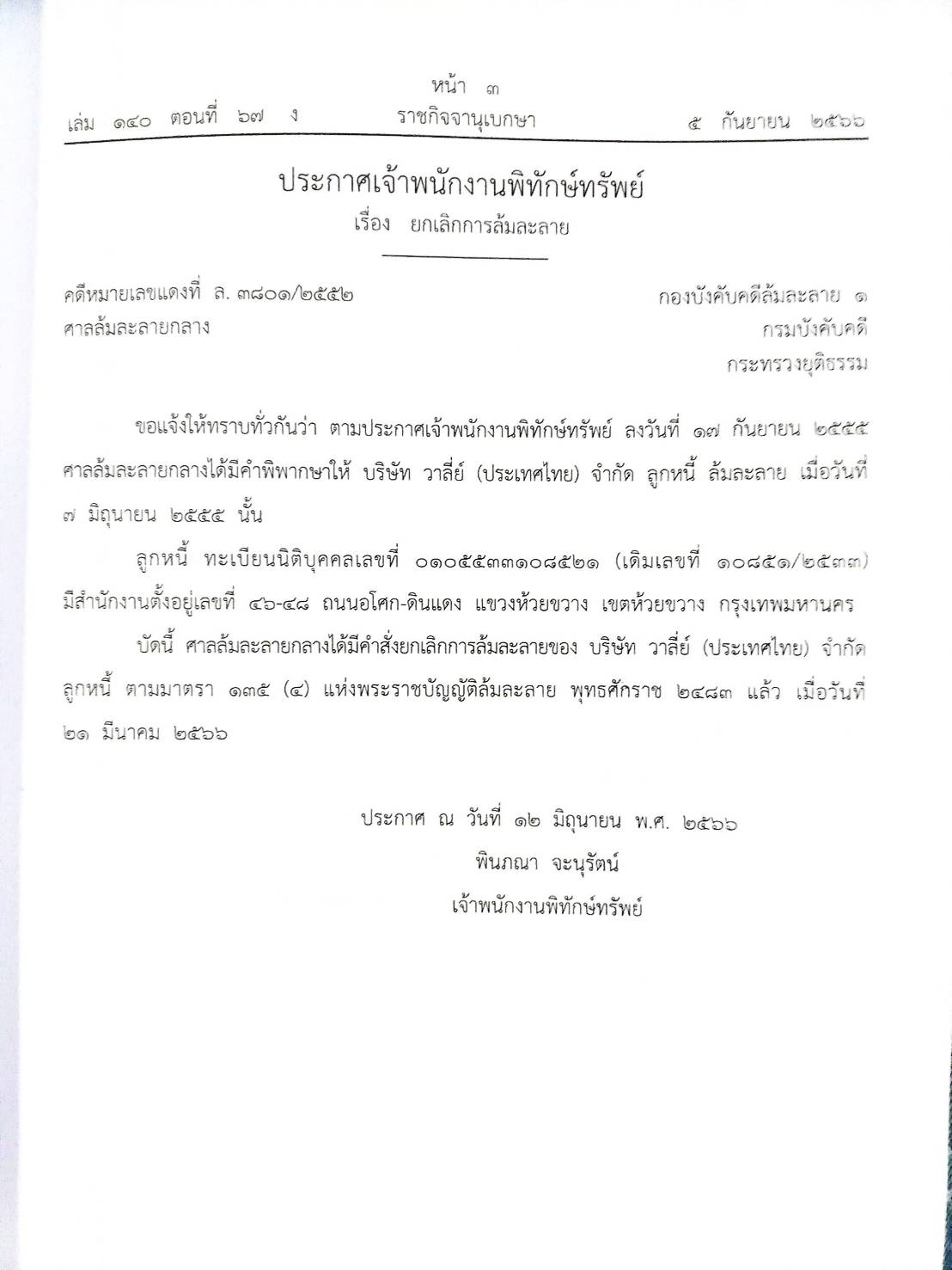กฎหมายออกใหม่ ตอนที่ 67/66 17 ประกาศเจ้าพนักงานพิทักษ์ทรัพย์