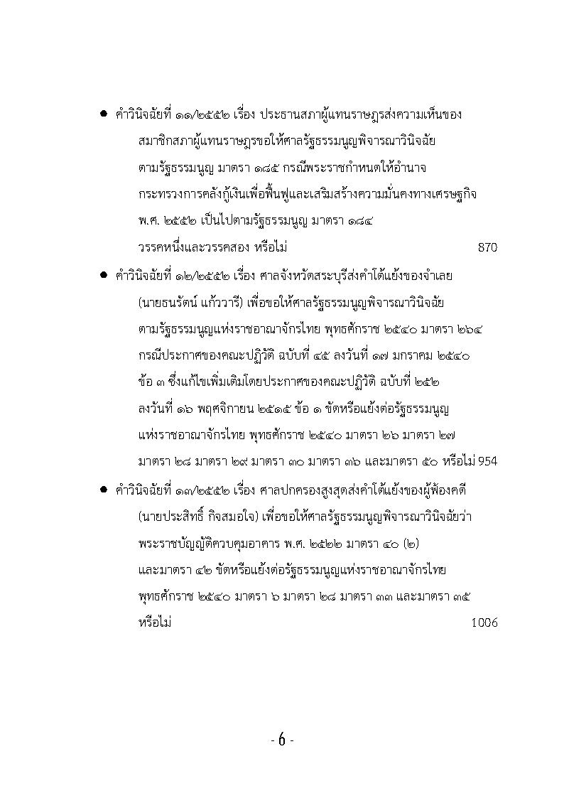 (e book) รวมกฎหมายหลัก ปี พ.ศ.2552 คำวินิจฉัยของศาลรัฐธรรมนูญ