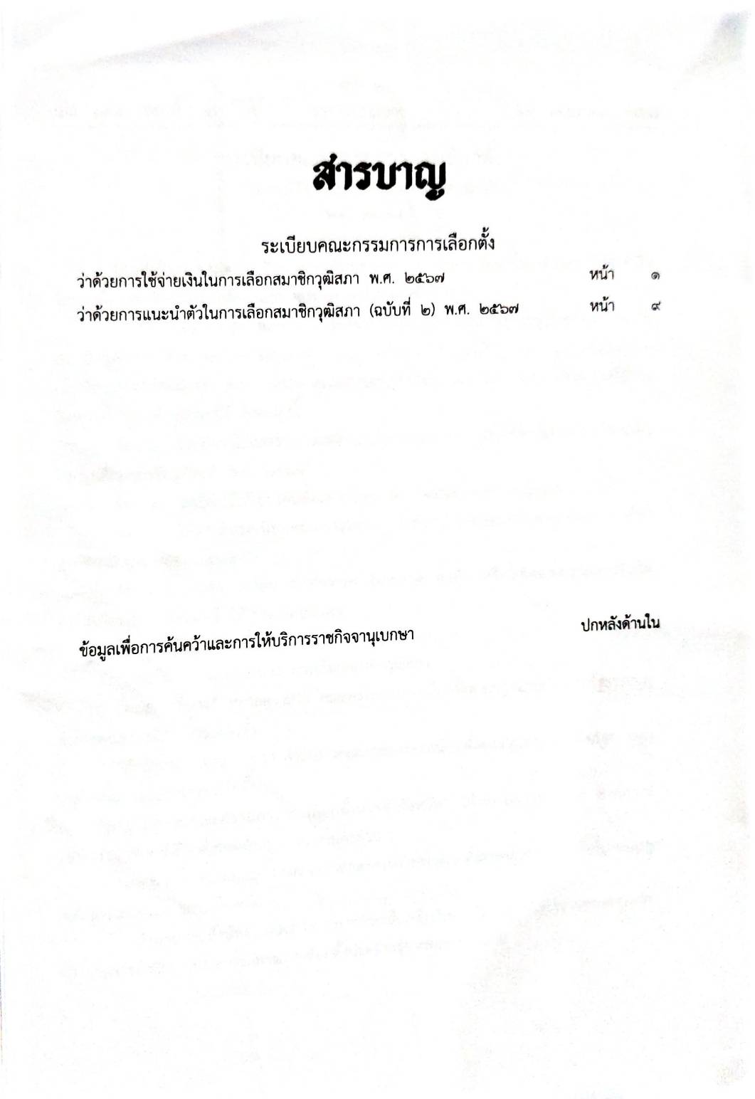 กฎหมายใหม่ปี 2567 ตอนที่ 30 2 ระเบียบ กกต.