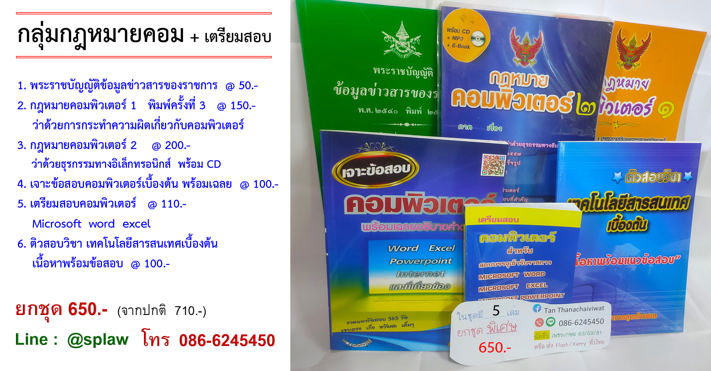 ยกชุด กลุ่่มกฎหมายคอม + เตรียมสอบ