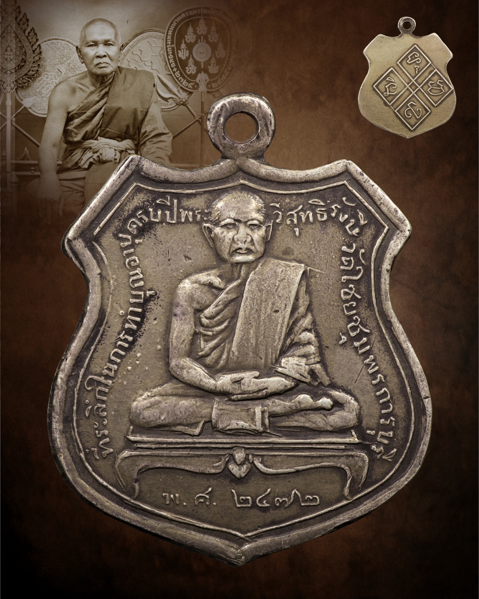 เหรียญเนื้อเงินพระครูวิสุทธิรังษี (หลวงปู่เปลี่ยน) รุ่นแรก พ.ศ.2472 วัดไชยชุมพลชนะสงคราม จ.กาญจนบุรี (โชว์พระ)