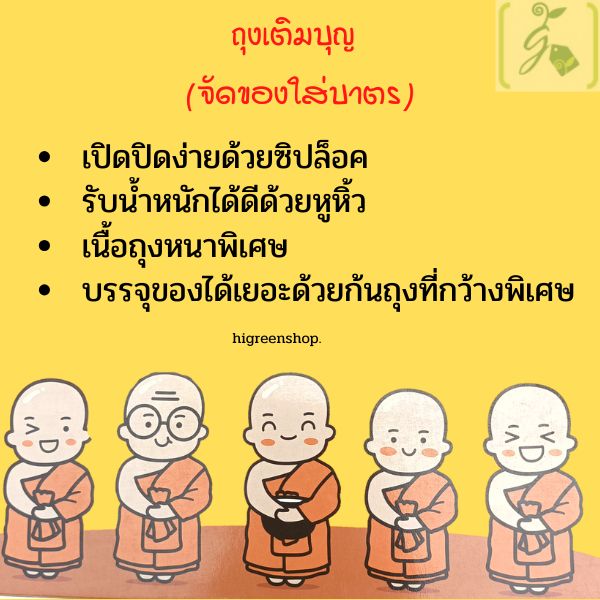 ถุงซิป ถุงเติมบุญ (จัดของใส่บาตร)