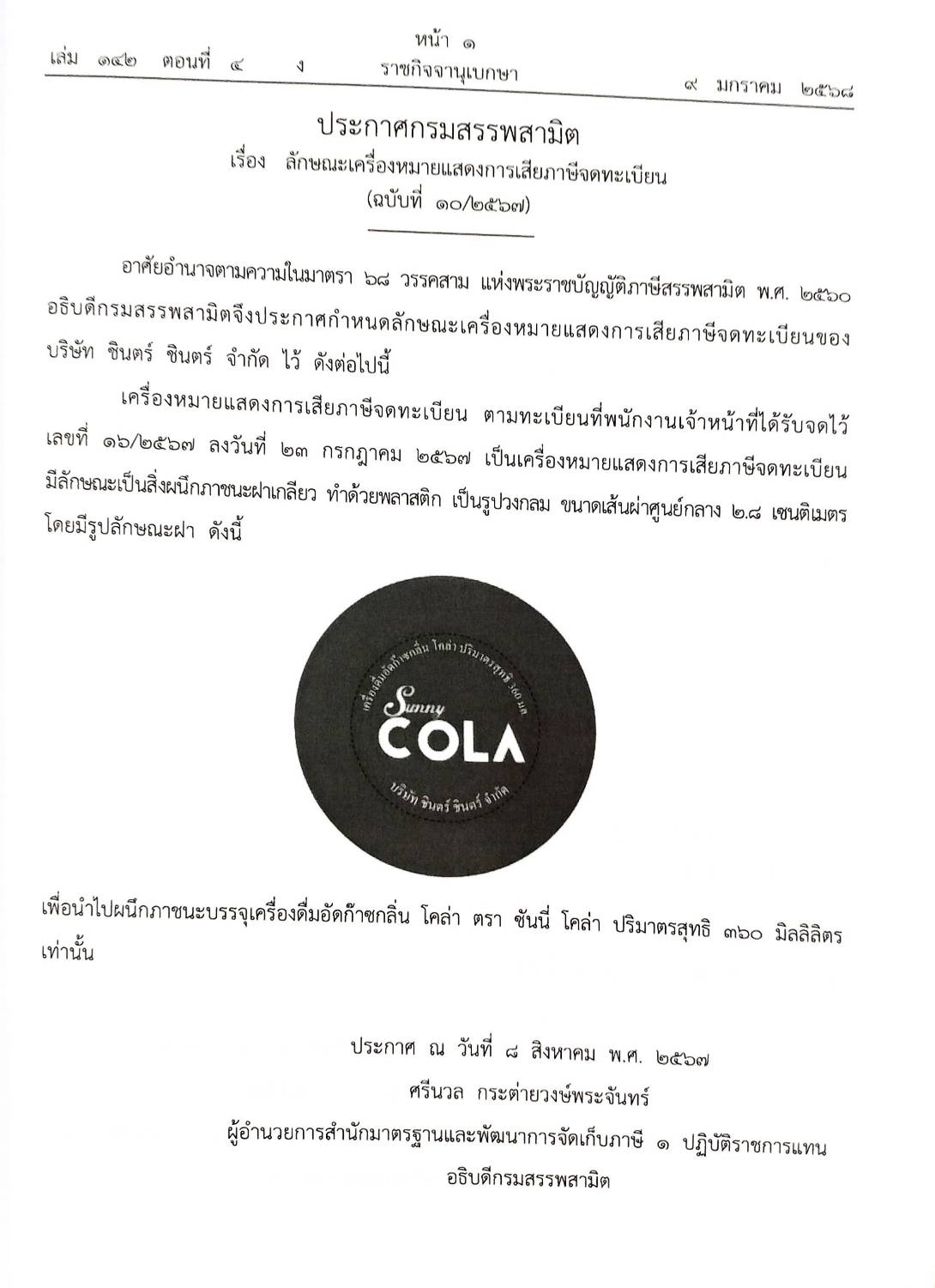 กฎหมายออกใหม่ ตอนที่ 4/2568 ประกาศกรมสรรพสามิต ประกาศศาลเยาวชนและครอบครัวจังหวัด.. และสมาคม มูลนิธิ