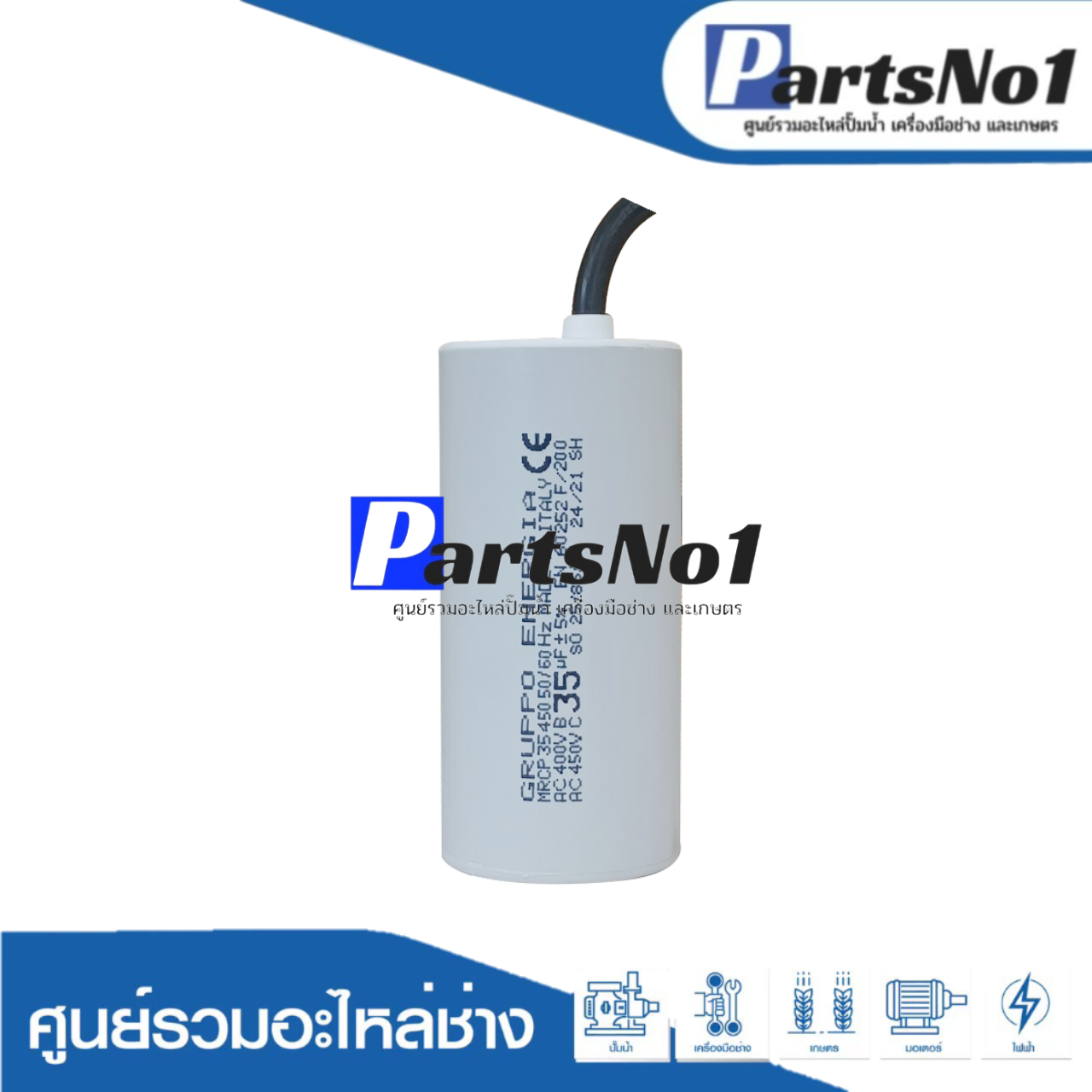 คอนเดนเซอร์ GRUPPO ENERGIA (แคปรัน) 35 ไมโคร 450 โวลต์ (แบบสาย)