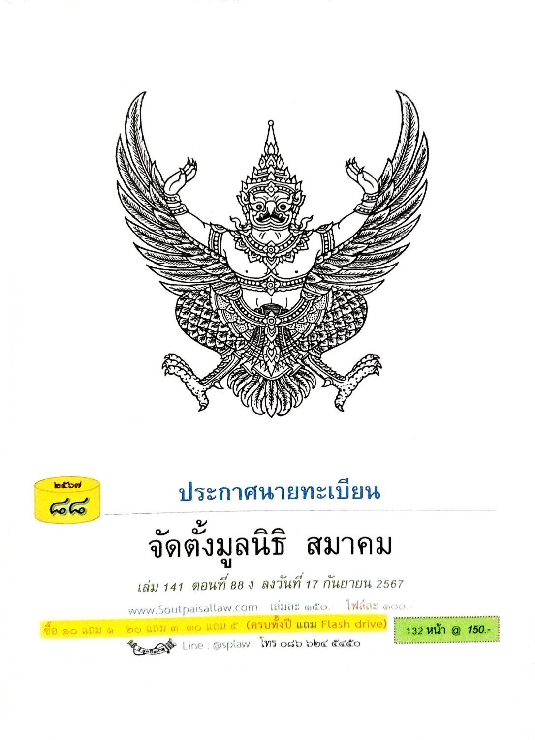 ประกาศนายทะเบียน จัดตั้งมูลนิธิ สมาคม ( ตอนที่ 88 ปี 67)