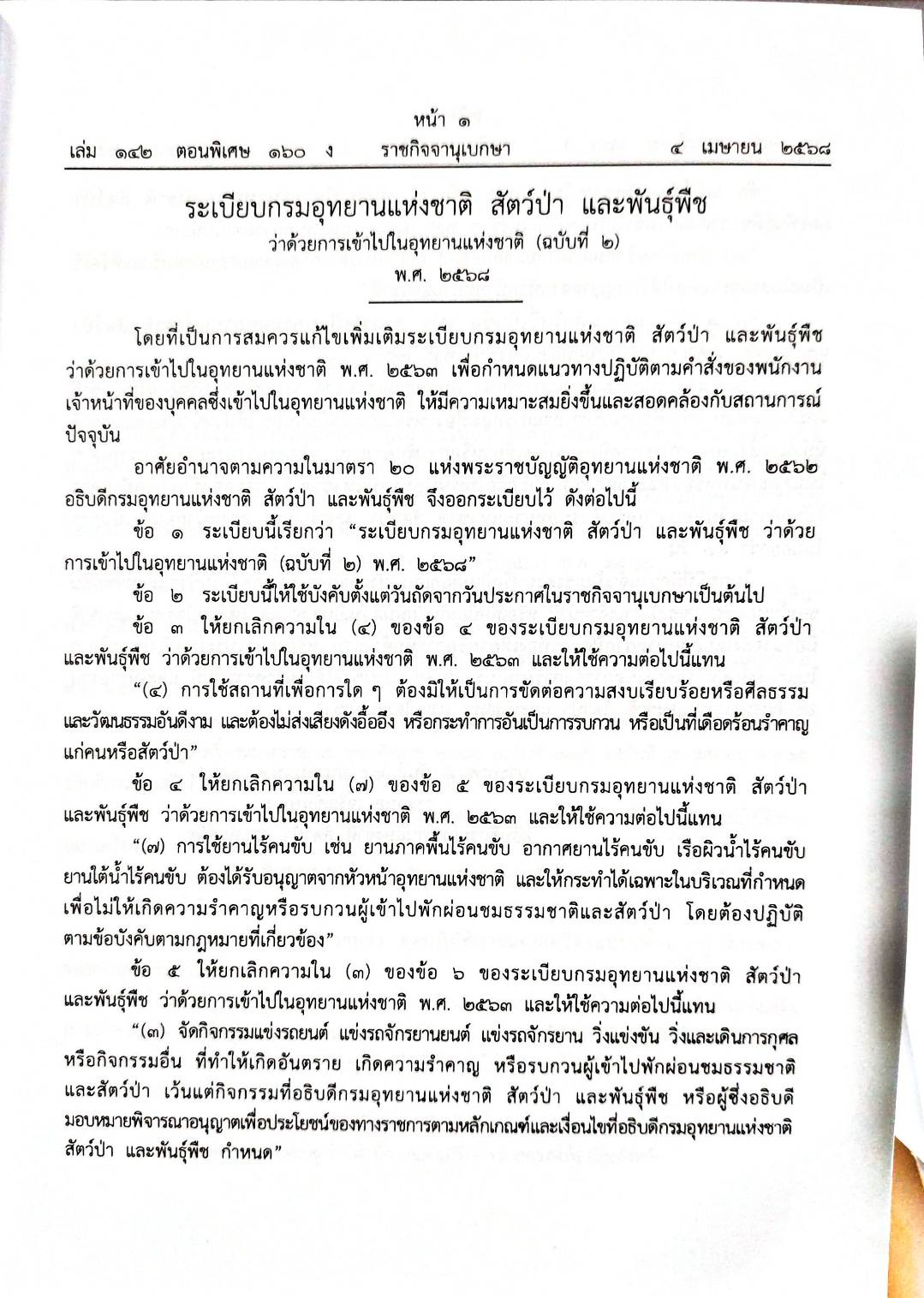 กฎหมายใหม่ ตอนที่ 160/68 2 ระเบียบ 13 ประกาศ 3 ข้อบังคับ