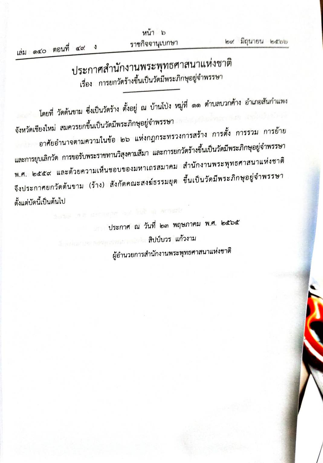กฎหมายออกใหม่ 49/66 ประกาศกระทรวงการคลัง ฐานะการเงินฯ ประกาศสำนักงานพระพุทธฯ ยกวัดร้างขึ้นเป็นวัดฯ ประกาศศาลเยาวชนและครอบครัวจังหวัด... สมาคม - มูลนิธิ