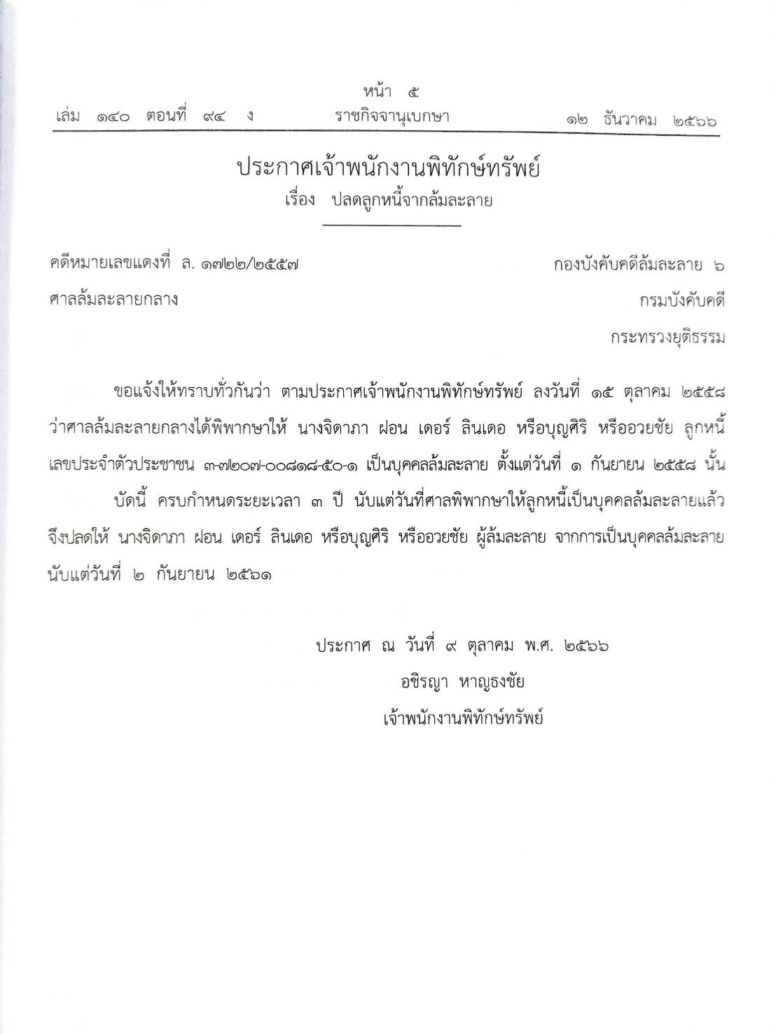 กฎหมายออกใหม่ ตอนที่ 94/66 13 ประกาศเจ้าพนักงานพิทักษ์ทรัพย์