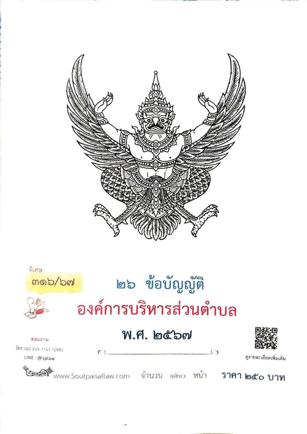 26 ข้อบัญญัติองค์การบริหารส่วนตำบล (ตอนพิเศษ 316/67)