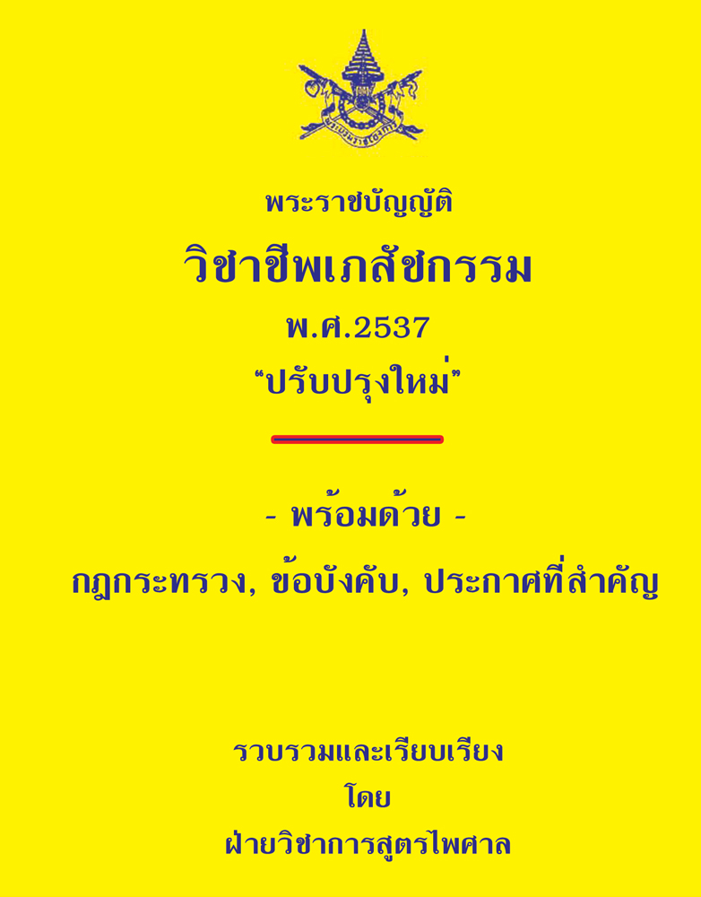 (e book) พระราชบัญญัติวิชาชีพเภสัชกรรม