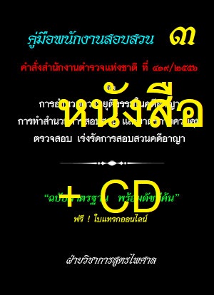 MP3 คู่มือพนักงานสอบสวน 3 คำสั่ง สตช.ที่ 419/2556 อำนวยความยุติธรรมในคดีอาญา ทำสำนวนการสอบสวน มาตรการควบคุม ตรวจสอบ เร่งรัดการสอบสวนคดีอาญา สำเนา