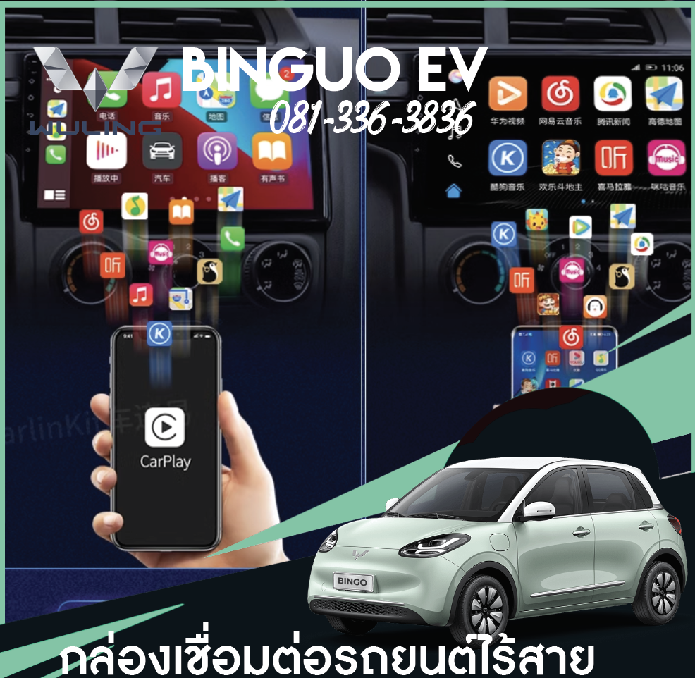 กล่องเชื่อมต่อรถยนต์ APPLE CARPLAY , Android AUTO Wuling Binguo EV