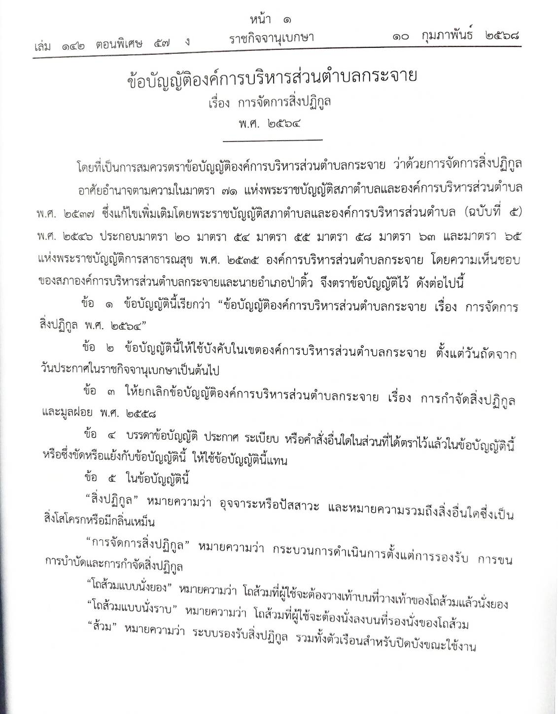 กฎหมายใหม่ ตอนที่ 142/57รวมข้อบัญญัติองค์การบริหารส่วนตำบล