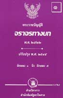 พระราชบัญญัติจราจรทางบก พ.ศ.2522 เล่ม 1