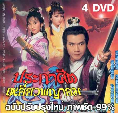 ประกาศิตเหยี่ยวพญายม V2D 6 แผ่น Form [Master]-[พากย์ไทย] โดย เจิ้งเส้าชิว ,เจ้าหย่าจือ