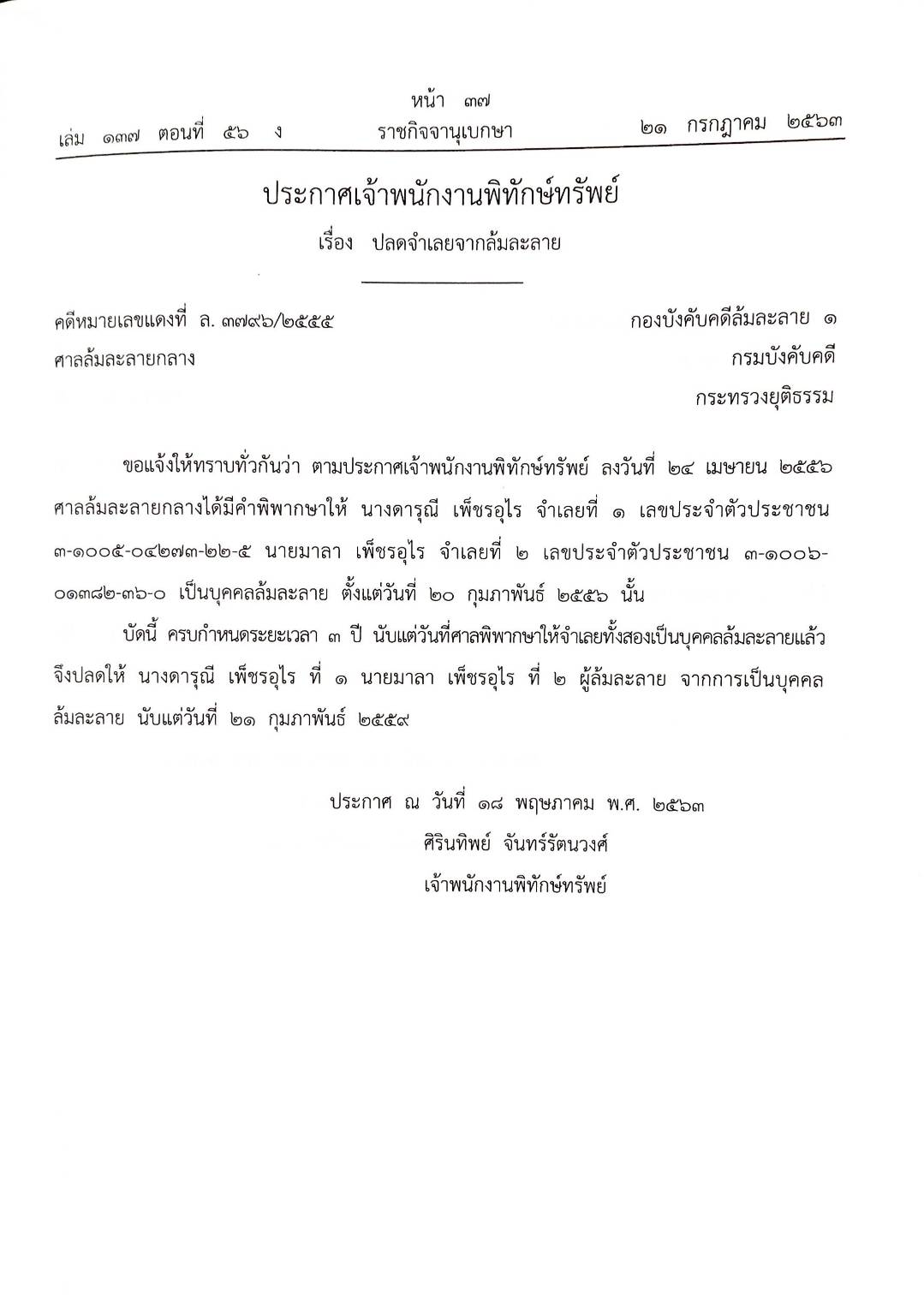 กฎหมายออกใหม่ ตอนที่ 56/63 42 ประกาศเจ้าพนักงานพิทักษ์ทรัพย์