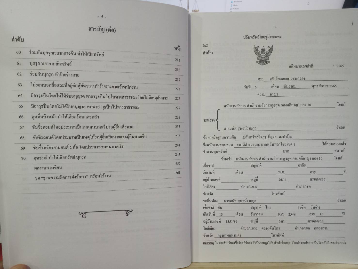 รวมคำฟ้องคดีอาญา เล่ม 3 มาตรา 340-398 (ปกแดง) (5C 01)