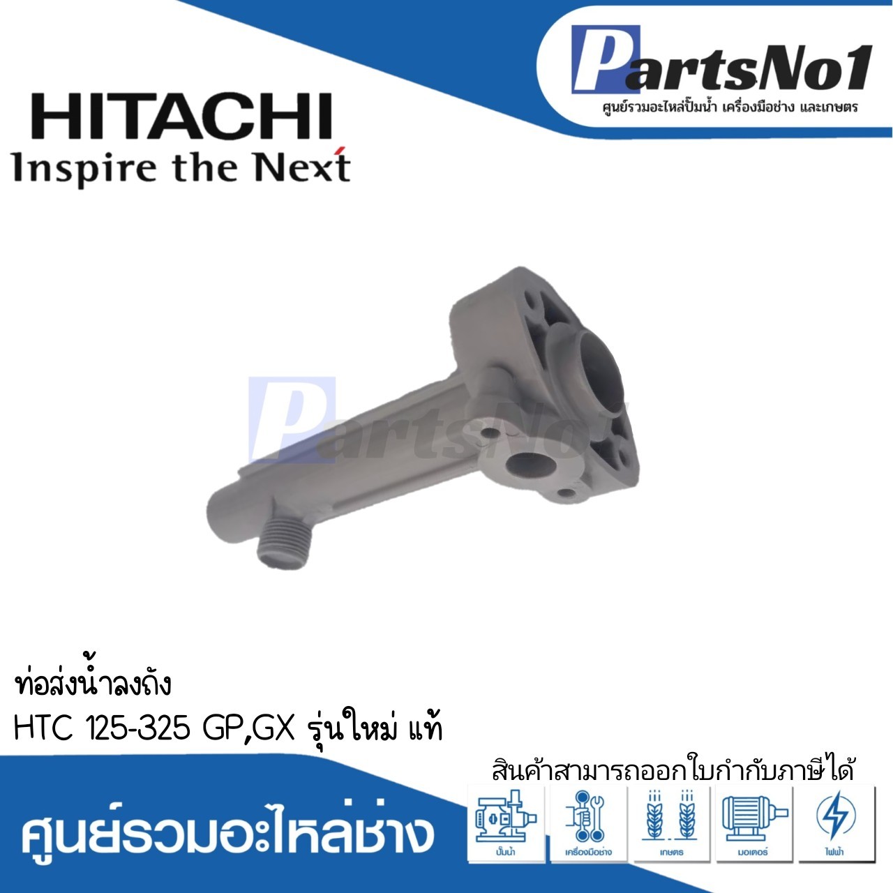 ท่อส่งน้ำลงถัง HTC 125-325 GP,GX รุ่นใหม่ แท้