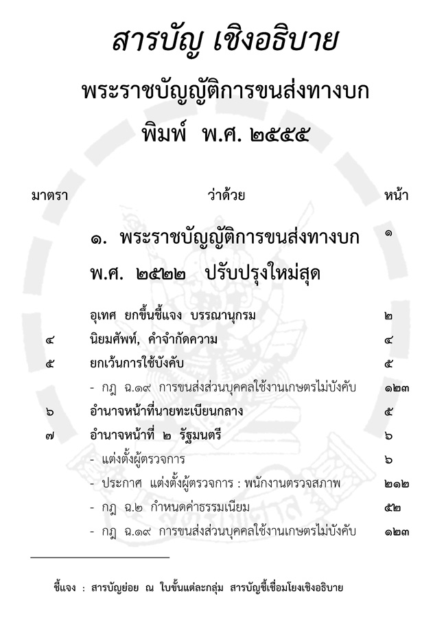 พระราชบัญญัติการขนส่งทางบก เชิงอธิบาย ปรับปรุงใหม่