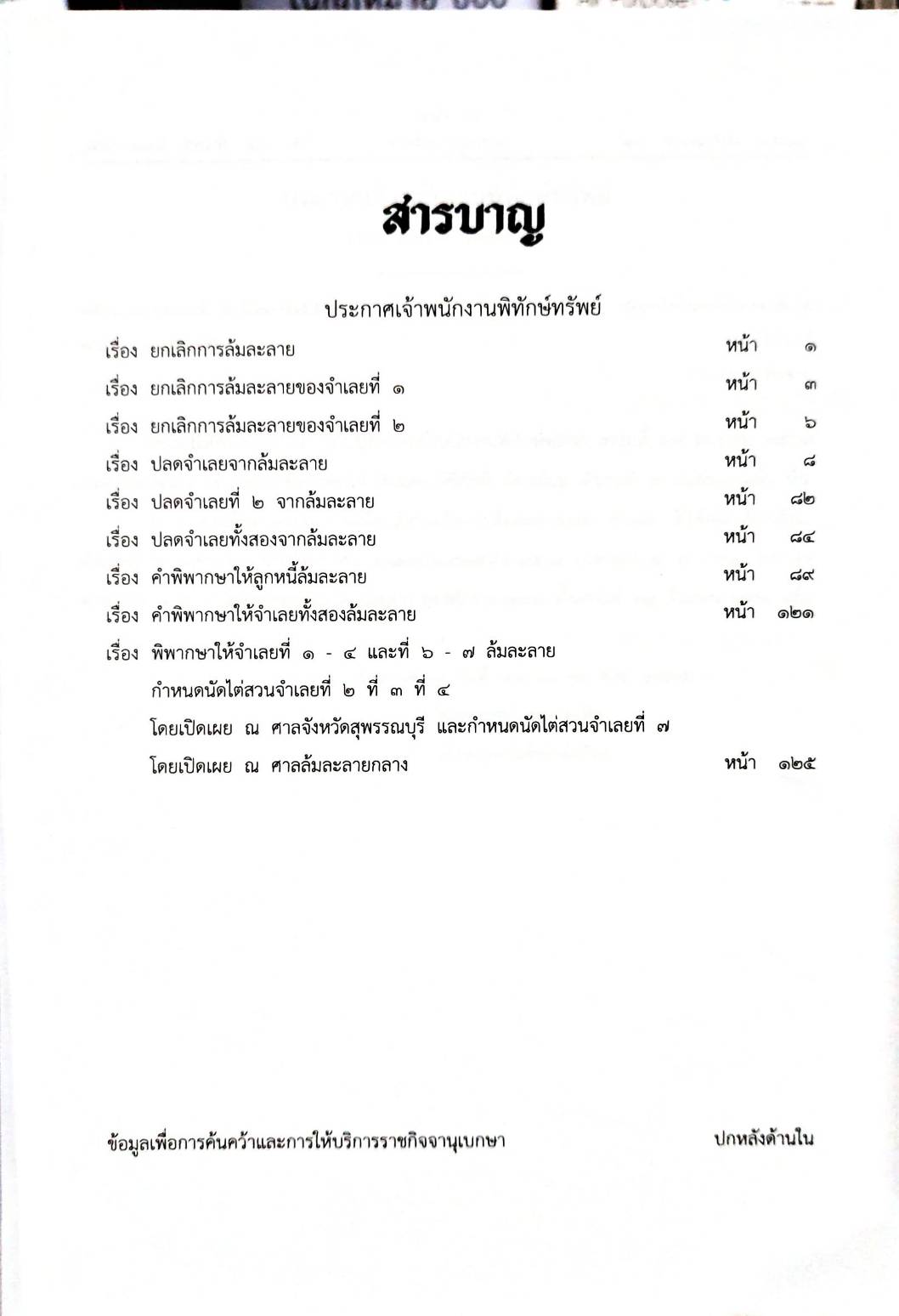 กฎหมายออกใหม่ 36/65 9 ประกาศเจ้าพนักงานพิทักษ์ทรัพย์