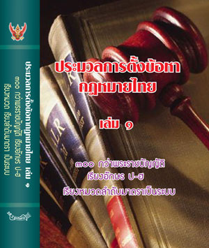 ประมวลการตั้งข้อหากฎหมายไทย เล่ม 1 (ปกแข็ง)
