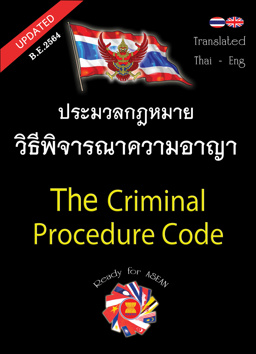 (e book) ประมวลกฎหมายวิธีพิจารณาความอาญา แปลไทย-อังกฤษ The Criminal Procedure code