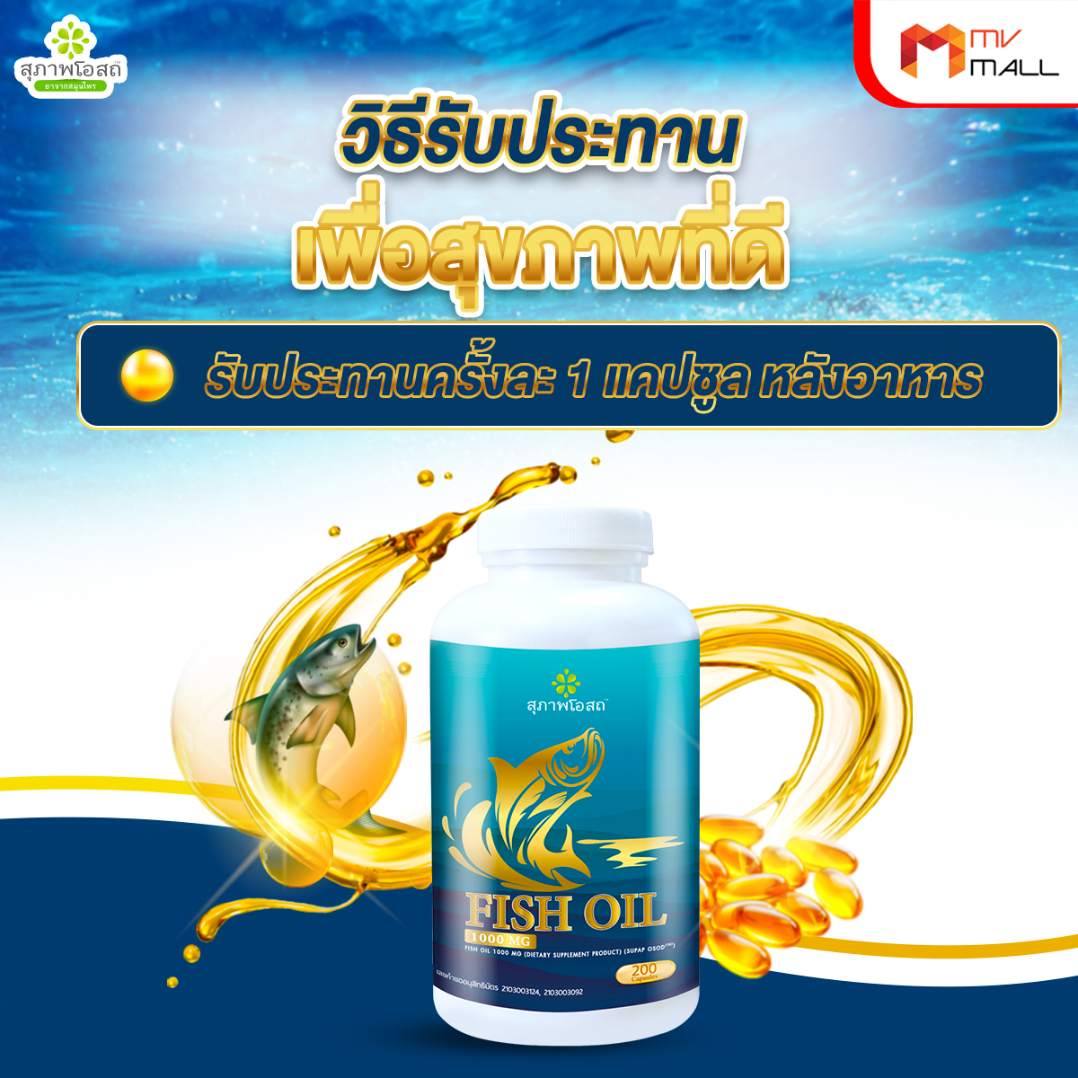 สุภาพโอสถ น้ำมันปลา (Fish Oil) ช่วยบำรุงสมอง 2 กระปุก แถมฟรี กระเป๋า 1 ใบ