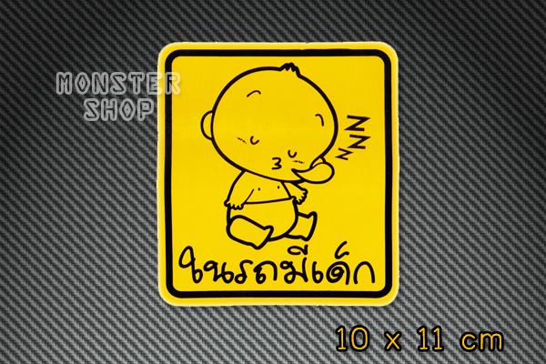 สติ๊กในรถมีเด็ก สติ๊กเกอร์มีเด็กในรถ สติ๊กเกอร์ child in car BABY IN CAR