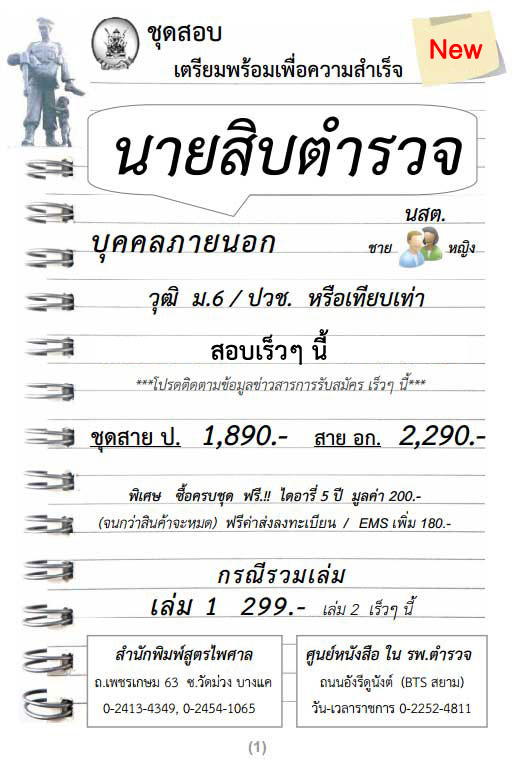 ชุดสอบ นสต. นายสิบตำรวจ บุคคลภายนอก สอบสายปราบปราม อำนวยการ